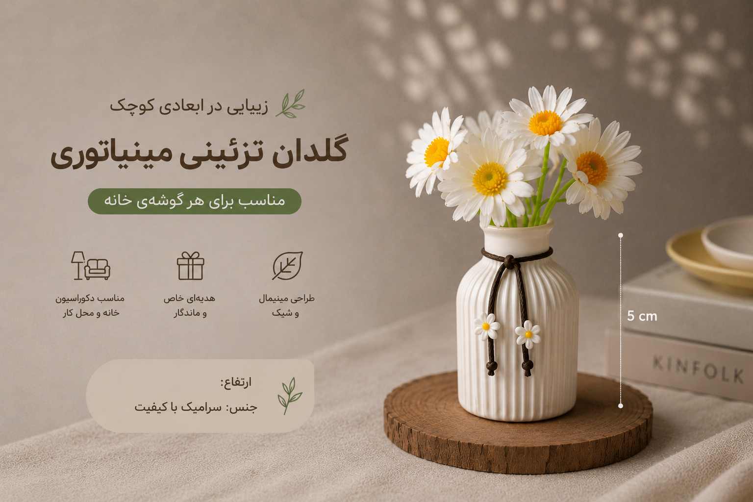 گلدان بابونه آترینوهوم مدل AT195 ترندمینیاتوری های سال